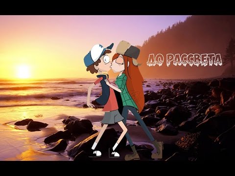 Видео: Гравити фолз клип с Венди и Диппером ( До рассвета )