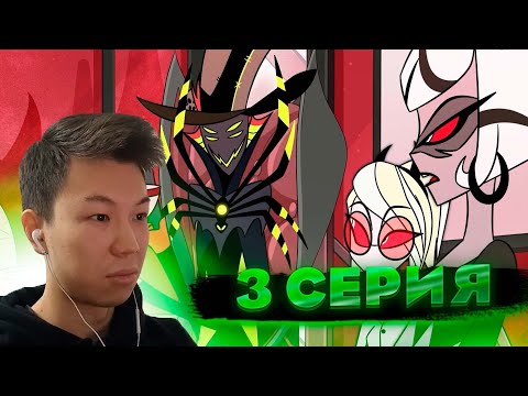 Видео: Отель Хазбин | 3 серия | Реакция