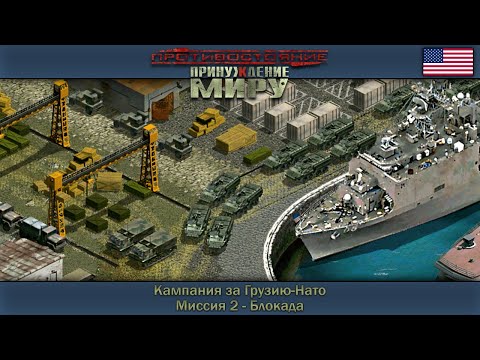 Видео: Прохождение Противостояние: Принуждение к миру [Грузия-Нато] ( Блокада ) #2