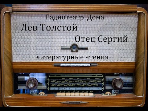 Видео: Отец Сергий.  Лев Толстой.  Литературные чтения.