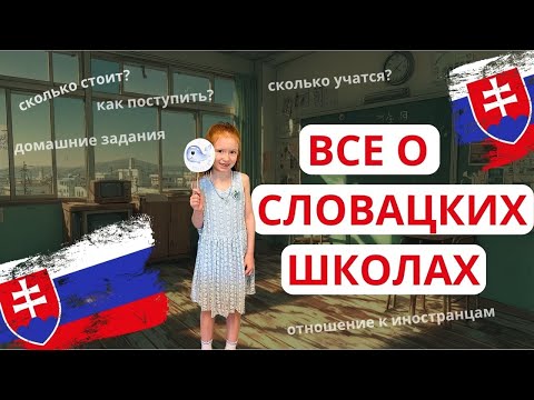Видео: ВСЕ ЧТО ВАМ НУЖНО ЗНАТЬ О СЛОВАЦКИХ ШКОЛАХ