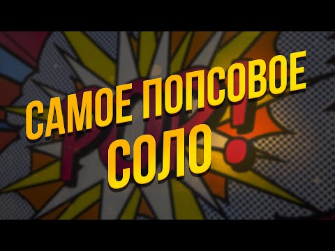 Видео: Я НАШЕЛ ТУ САМУЮ НОТУ!