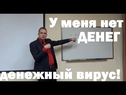 Видео: У меня нет денег — денежный вирус