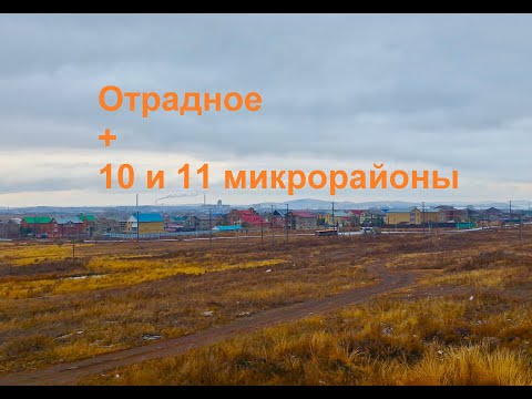 Видео: Отрадное + 10 и 11 микрорайоны ... (г.Темиртау)