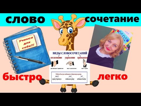 Видео: ИЗУЧАЕМ СЛОВОСОЧЕТАНИЕ// ЧТО ТАКОЕ СЛОВОСОЧЕТАНИЕ