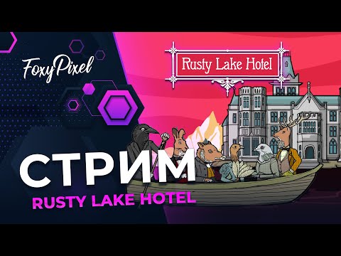 Видео: Rusty Lake Hotel Маленькая большая жесть