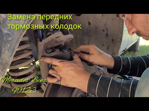 Видео: Замена тормозных колодок в полевых условиях #W123 #переднийсуппорт