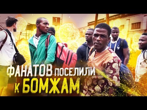 Видео: КАК АФРИКАНСКИХ БОЛЕЛЬЩИКОВ ПОСЕЛИЛИ К БОМЖАМ В МОСКВЕ! И что из этого вышло