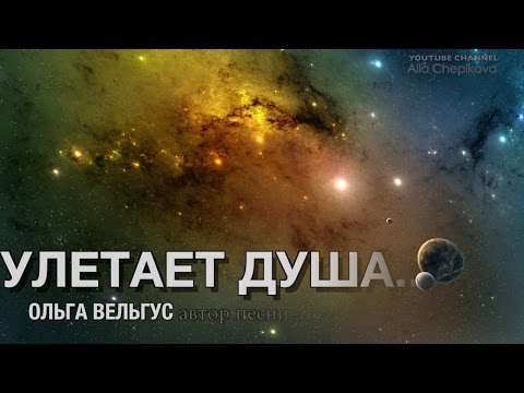 Видео: КЛИП - ПЕСНЯ - УЛЕТАЕТ ДУША - Ольга Вельгус