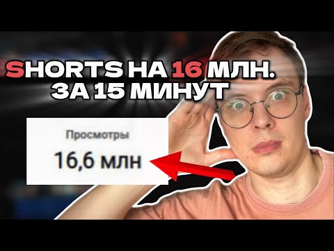 Видео: КАК НАБИРАТЬ ОГРОМНЫЕ ПРОСМОТРЫ В ШОРТС, БЕЗ ТЯЖЕЛОГО МОНТАЖА