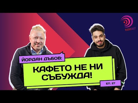 Видео: Разбиваме кафе митове с Йордан Дъбов | Radiocast с Петко Кралев #27