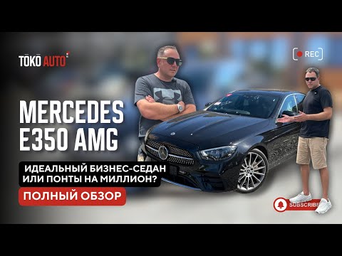 Видео: Mercedes E350 AMG — идеальный бизнес-седан или понты на миллион?