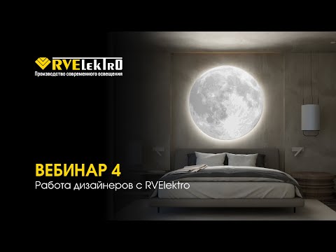Видео: Дизайнер & RVElektro: Идеальное Сотрудничество с Производителем Света