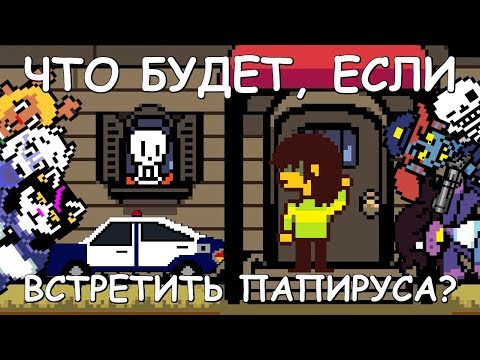 Видео: [Rus] Deltarune - Что будет, если встретить Папируса? [1080p60]