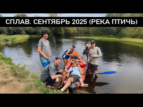 Видео: Сплав по реке Птичь