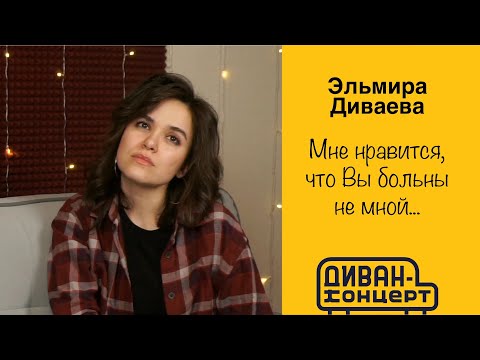 Видео: Эльмира Диваева - Мне нравится, что Вы больны не мной... #ДиванКонцерт #эльмирадиваева #голос