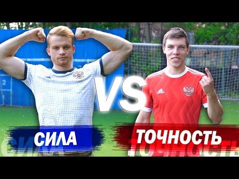 Видео: СИЛА vs ТОЧНОСТЬ. Что эффективнее в футболе?