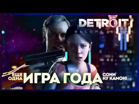 Видео: ЕЩЕ ОДНА ИГРА ГОДА? SONY, НУ КАМОН УЖЕ! ● Detroit: Become Human