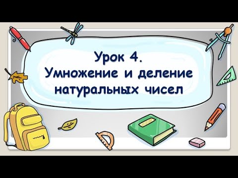 Видео: 5 класс. Урок 4. Умножение и деление натуральных чисел (ТЕОРИЯ)