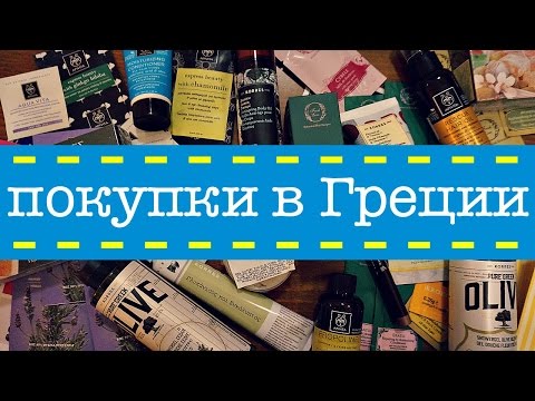 Видео: ПОКУПКИ В ГРЕЦИИ: КОСМЕТИКА Korres, Apivita, Fresh Line + СЛАДКИШИ