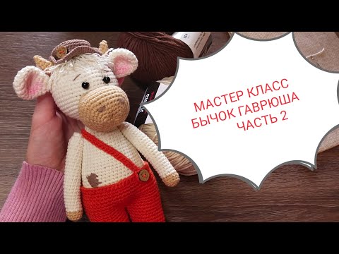 Видео: Бычок Гаврюша. Мастер класс. Часть 2