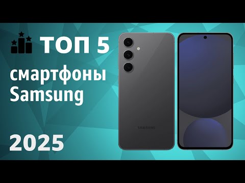 Видео: ТОП—5. Лучшие смартфоны Samsung. Рейтинг 2025 года!