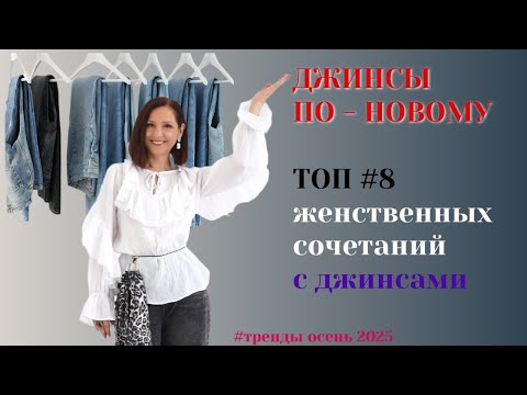 Видео: МОДНЫЕ ОБРАЗЫ С ДЖИНСАМИ. НОСИМ ДЖИНСЫ ПО-НОВОМУ. ТРЕНДЫ ОСЕНИ 2025. ТОП #8