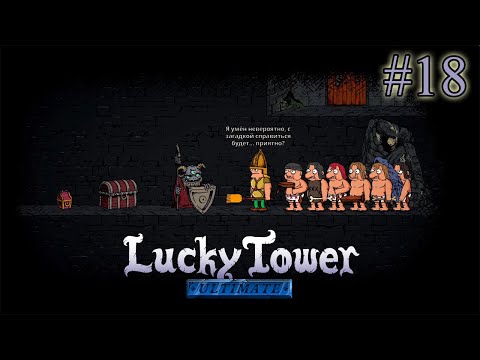 Видео: АРМИЯ КРЕСТЬЯН ➤ Lucky Tower Ultimate #18