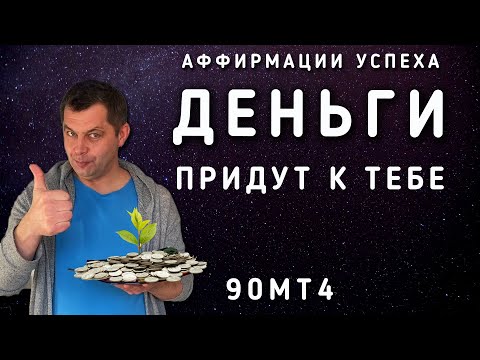 Видео: Это работает! Аффирмации на деньги, богатство, успех. Привлечение денег