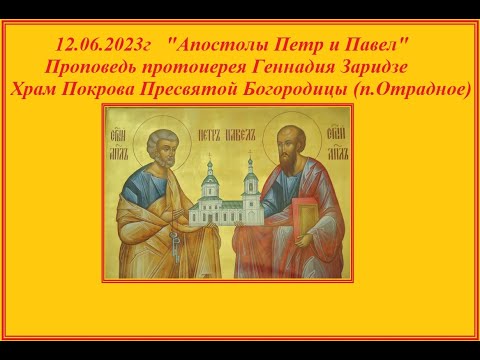 Видео: 12.07.2023г "Апостолы Петр и Павел" Проповедь протоиерея Геннадия Заридзе
