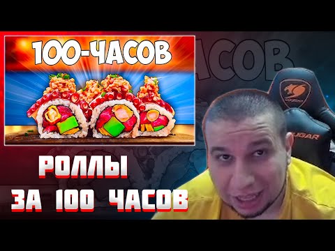 Видео: МАНУРИН СМОТРИТ 100-ЧАСОВ РОЛЛЫ / ВАНЗАЙ