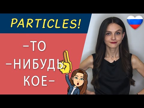 Видео: PARTICLES! -ТО, -НИБУДЬ, КОЕ- | Russian language