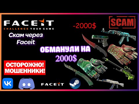 Видео: МЕНЯ ОБМАНУЛИ НА 2000$ | НОВЫЙ СКАМ В КС ЧЕРЕЗ ФЕЙСИТ (FACEIT). КАК НЕ ПОПАСТЬСЯ НА ЭТОТ СКАМ