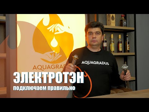 Видео: Электротэн. Как правильно подключить?