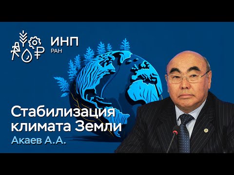 Видео: Энергетический переход в 21 веке, стабилизирующий потепление климата Земли || Аскар Акаевич Акаев