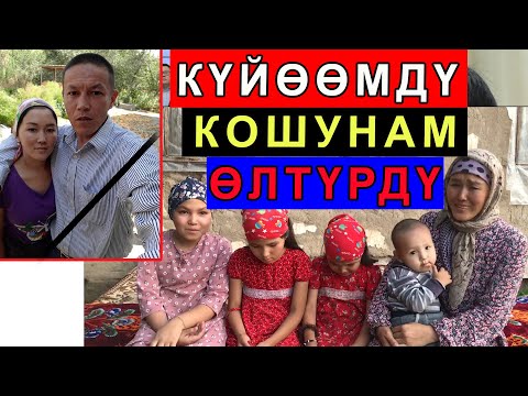 Видео: Күйөөмдү КОШУНАМ өлтүрдү 4 балам МЕНЕН ЖЕСИР КАЛДЫМ. ЭЧ КИМ БИЗДИ УКПАЙ ЖАТАТ. ПРЕЗИДЕНТКЕ КАЙРЫЛУУ