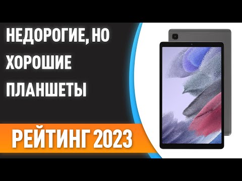 Видео: ТОП—7. ✌Недорогие, но хорошие планшеты. Рейтинг 2023 года!