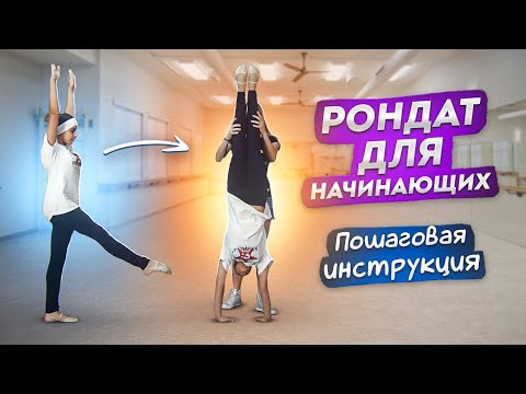 Видео: Как научиться делать РОНДАТ за 1 ЧАС?! Правильный рондат! Танцы Онлайн с Кристиной Мацкевич