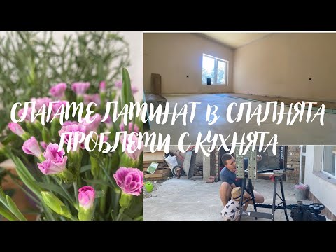 Видео: РЕМОНТ НА СЕЛСКА КЪЩА🛠️ || СЛАГАМЕ ЛАМИНАТА В СПАЛНЯТА || ПРОБЛЕМНИ ПОКУПКИ 🫣🙄