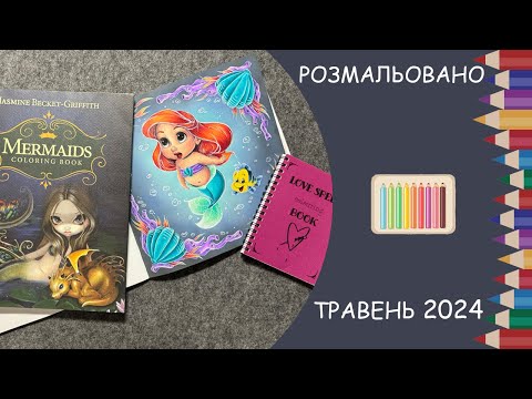 Видео: Розмальовано за травень 2024