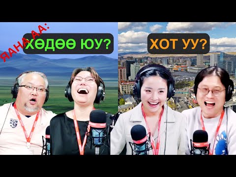Видео: Яана аа | 2025-03-26 | Хот уу, хөдөө юу?