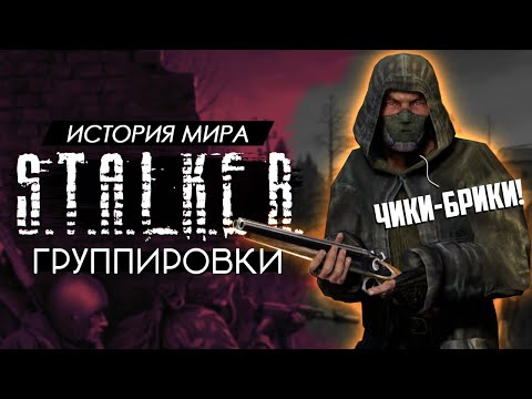 Видео: История мира СТАЛКЕР - Группировки [4]