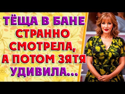 Видео: Вовремя зашла в баню… История из жизни!