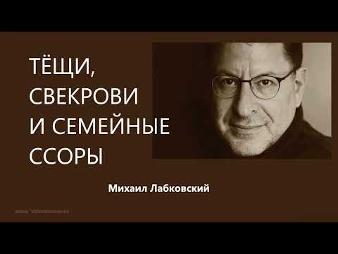 Видео: Тёщи, свекрови и семейные ссоры Михаил Лабковский