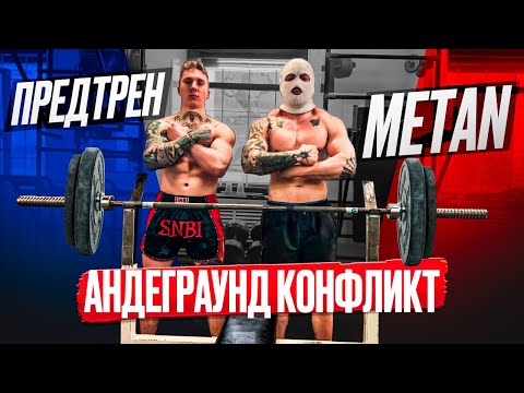 Видео: METAN & PREDTREN - КАК ПОЖАТЬ 100кг