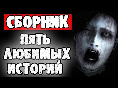 Видео: СТРАШНЫЕ ИСТОРИИ - ПЯТЬ ЛЮБИМЫХ СТРАШИЛОК - СТРАШИЛКИ НА НОЧЬ