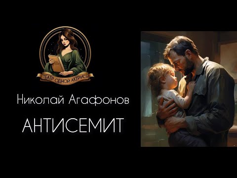 Видео: Рассказ АНТИСЕМИТ.  Неожиданная история. Читает Светлана Копылова, автор - Николай Агафонов