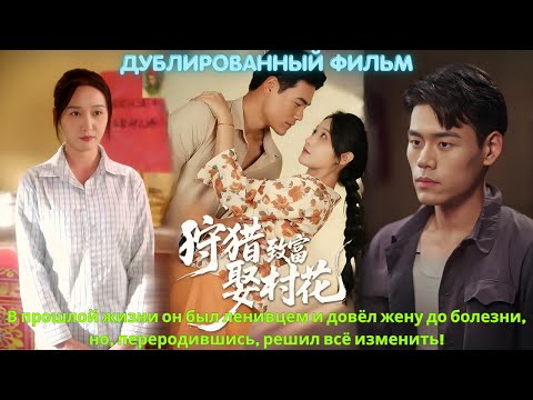 Видео: В прошлой жизни он был ленивцем и довёл жену до болезни, но, переродившись, решил всё изменить!