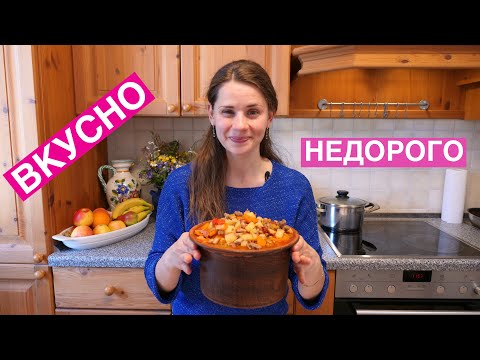 Видео: Как НАКОРМИТЬ семью ВКУСНО и НЕДОРОГО | Жаркое По-Домашнему (выпуск 4)
