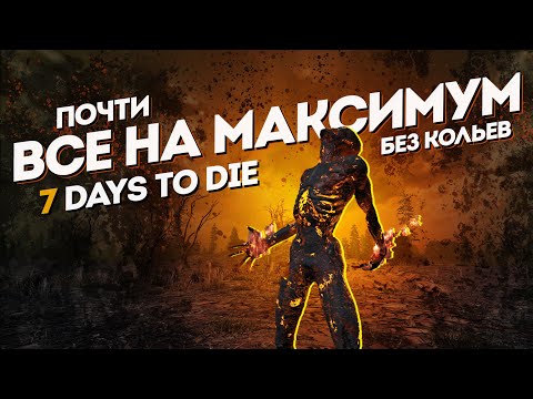 Видео: Все на максимум в 7 Days to Die #6